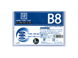 【折り曲げずに保存できる硬質カードケースです】ハードカードケースB8　3p