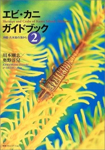 エビ・カニガイドブック〈2〉沖縄・久米島の海から