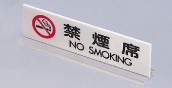 【光】アクリル　卓上禁煙サイン　UP712−3