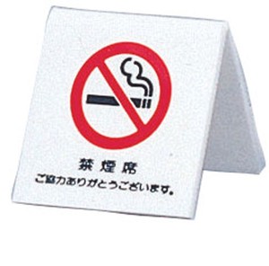 【光】アクリル　卓上禁煙サイン　UP662−3