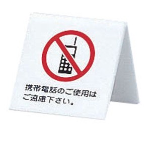 【光】アクリル　卓上携帯電話禁止サイン