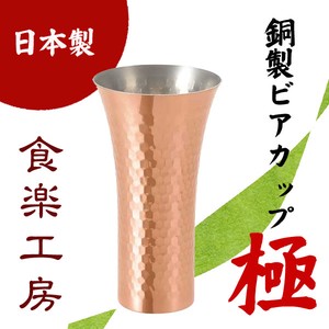 【日本製】極-Kiwami 純銅ビアカップ 380ml