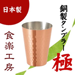 【日本製】極-Kiwami 純銅タンブラー 350ml