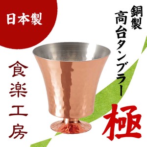 Kiwami Pure Copper High Ground Tumbler 2 70 ml