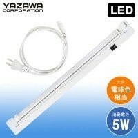 ヤザワ T5LED管用照明器具5W電球色LED管付 Y07FLSS05L