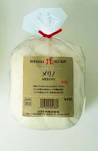 フェルト羊毛　ナチュラル　メリノ　【日本製】
