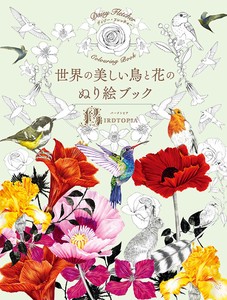 世界の美しい鳥と花のぬり絵ブック