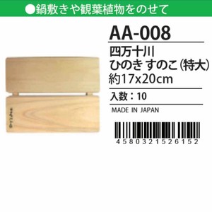 日本製 made in japan 四万十川 ひのき すのこ（特大）17x20cm AA-008