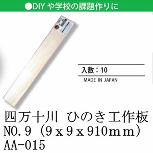 日本製 made in japan 四万十川 ひのき工作板 NO.9（9x9x910mm） AA-015