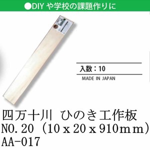 日本製 made in japan 四万十川 ひのき工作板NO.20（10x20x910mm） AA-017