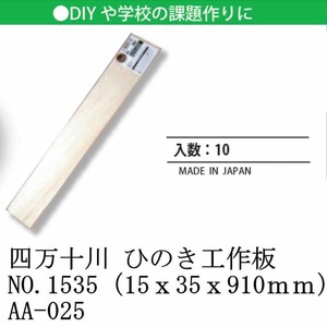 日本製 made in japan 四万十川 ひのき工作板NO.1535（15x35x910mm） AA-025