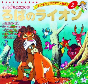 ろばのライオン【よい子とママのアニメ絵本】