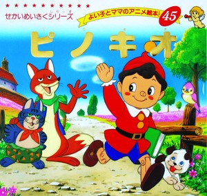 ピノキオ【よい子とママのアニメ絵本】