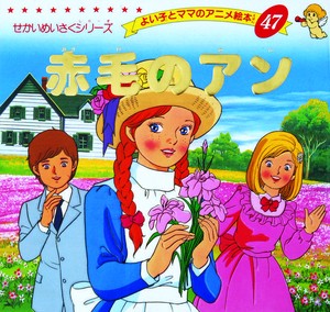 赤毛のアン【よい子とママのアニメ絵本】