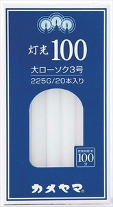 カメヤマ　カメヤマ　灯光100　大3号 【 ローソク 】