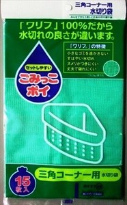 ネクスタ　ごみっこポイ　15P　三角コーナー用　水切りネット 【 水切り袋 】
