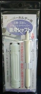 キクロン　TPー8　トイレットペーパー兼用シャフト 【 トイレ用品 】
