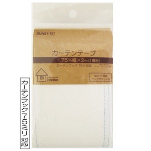 【インテリアパーツ】カーテンテープ　75mm巾