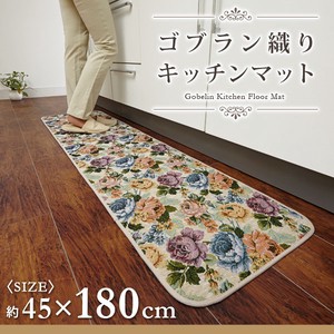 ゴブラン織りキッチンマット 180cm ＜gobelin  kitchen  floor  mat＞