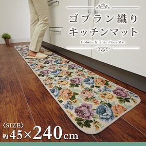 ゴブラン織りキッチンマット 240cm ＜gobelin  kitchen  floor  mat＞