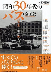 昭和30年代のバス・全国版　バスが走る日本の原風景