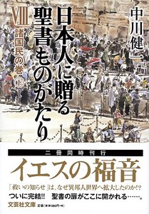 【文庫】　日本人に贈る聖書ものがたり　諸国民の巻　下