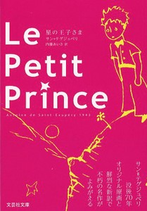 【文庫】　Le　Petit　Prince＜原題版＞