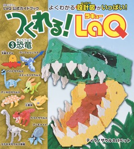 つくれる！LaQ3 恐竜