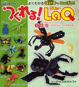 つくれる！LaQ4 昆虫〜カブトムシ・クワガタたち〜