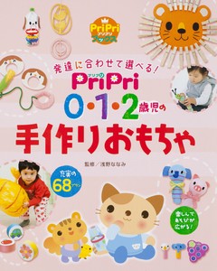 PriPri0・1・2歳児の手作りおもちゃ