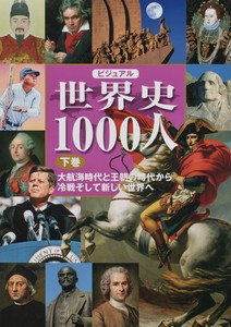 ビジュアル　世界史1000人（下巻）