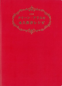 愛蔵版　クイーン・アリスの永久保存レシピ