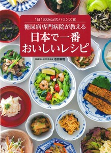 糖尿病専門病院が教える日本で一番おいしいレシピ