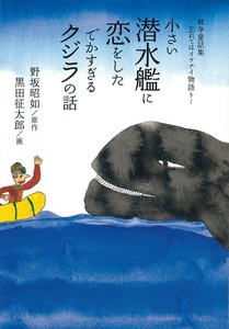 小さい潜水艦に恋をしたでかすぎるクジラの話