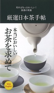 厳選日本茶手帖