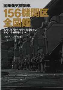 国鉄蒸気機関車　156機関区全図鑑