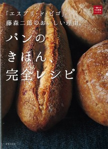 「エスプリ・ド・ビゴ」藤森二郎のおいしい理由。パンのきほん、