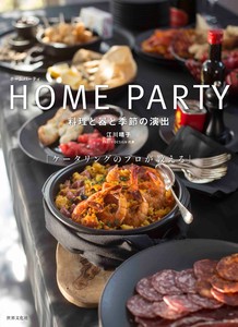 HOME　PARTY　ホームパーティ　料理と器と季節の演出