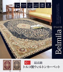 【新生活】トルコ製 ウィルトン織り カーペット 『ベルミラ RUG』