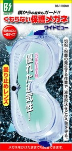 くもらない保護メガネ BS-1199NH