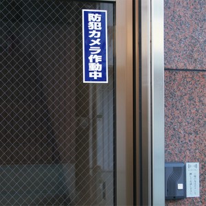 「防犯カメラ作動中」シール  1枚入 BS-820