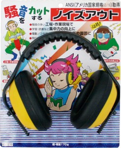 イヤーマフ「ノイズアウト」 BS-1210