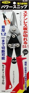 パワースニップス (強力金切鋏) 639
