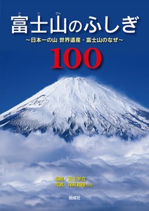 富士山のふしぎ100