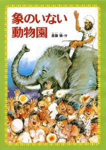 象のいない動物園（偕成社文庫）