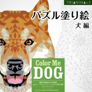 パズル塗り絵　犬編　Color Me DOG