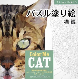 パズル塗り絵　猫編　Color Me CAT