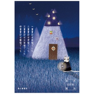 シール堂 日本製 宮沢賢治 ポストカード 猫の事務所2 和柄