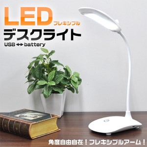 【売切れごめん】LEDフレキシブルアームデスクライト（2電源）