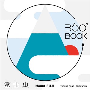 林先生の驚く初耳学！で紹介されました！360°　BOOK　富士山